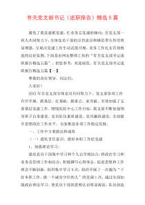 有关党支部书记（述职报告）精选5篇