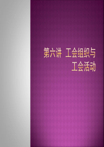 第六讲工会组织与工会活动