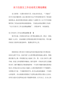 实习生医生工作总结范文精选模板