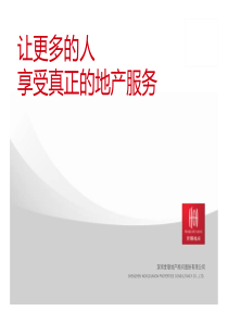 世联地产简介