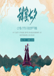 国潮风七夕情人节活动策划PPT模板下载