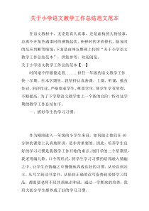 关于小学语文教学工作总结范文范本