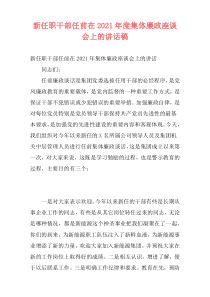 新任职干部任前在2021年度集体廉政座谈会上的讲话稿