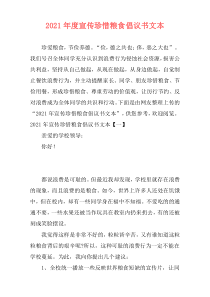2021年度宣传珍惜粮食倡议书文本