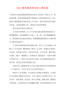 2021新生参加军训后心得总结