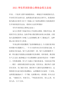2021学生军训阶段心得体会范文总结