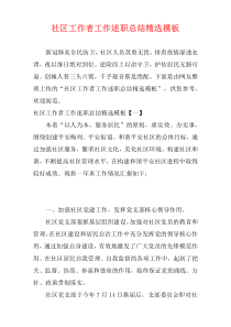 社区工作者工作述职总结精选模板