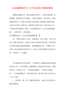 企业编辑部员工工作总结范文精选模板