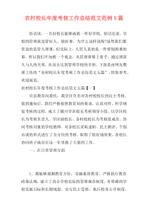 农村校长年度考核工作总结范文范例5篇