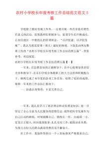 农村小学校长年度考核工作总结范文范文5篇