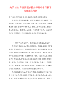 关于2021年度开展多措并举推动学习教育走深走实范例