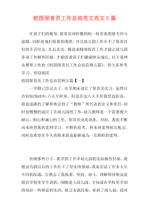 校园保育员工作总结范文范文5篇