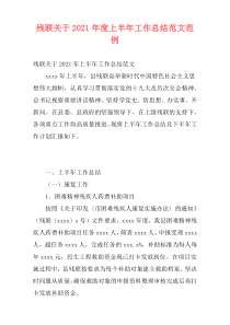 残联关于2021年度上半年工作总结范文范例