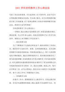 2021学科老师教学工作心得总结
