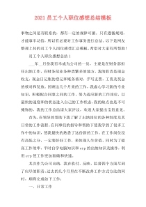 2021员工个人职位感想总结模板