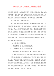 2021员工个人在岗工作体会总结