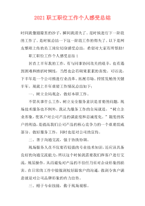 2021职工职位工作个人感受总结