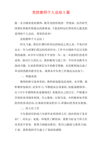 党校教师个人总结5篇