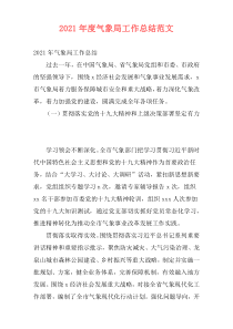 2021年度气象局工作总结范文