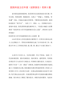 医院科室主任年度（述职报告）范例5篇