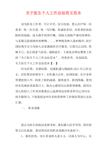 关于医生个人工作总结范文范本