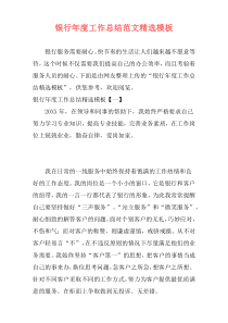 银行年度工作总结范文精选模板