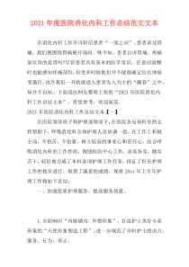 2021年度医院消化内科工作总结范文文本