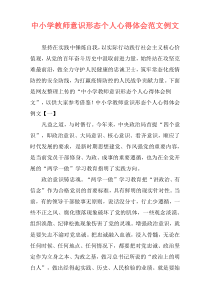 中小学教师意识形态个人心得体会范文例文