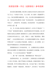 扶贫驻村第一书记（述职报告）参考范例