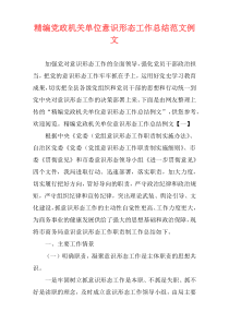 精编党政机关单位意识形态工作总结范文例文