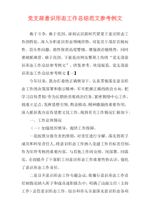 党支部意识形态工作总结范文参考例文
