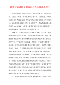 精选节能减排主题培训个人心得体会范文