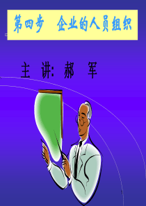 第四步企业的人员组织
