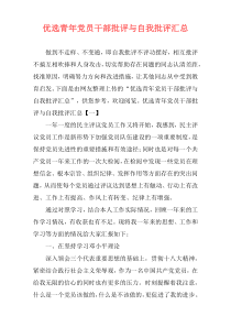 优选青年党员干部批评与自我批评汇总