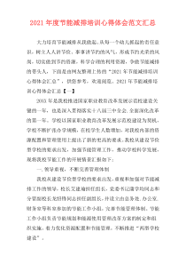 2021年度节能减排培训心得体会范文汇总