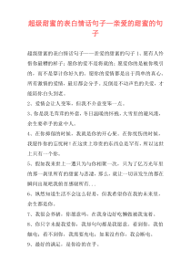 超级甜蜜的表白情话句子—亲爱的甜蜜的句子