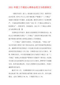 2021年度三个规定心得体会范文与收获例文