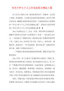 有关于护士个人工作总结范文精选5篇