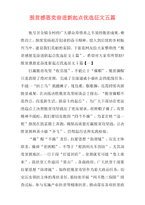 脱贫感恩党奋进新起点优选征文五篇