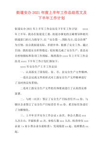 街道安办2021年度上半年工作总结范文及下半年工作计划