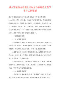 城乡环境综合治理上半年工作总结范文及下半年工作计划