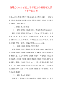 统筹办2021年度上半年的工作总结范文及下半年的打算