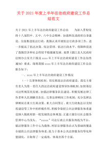 关于2021年度上半年法治政府建设工作总结范文