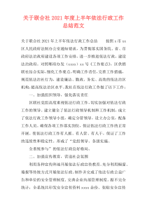 关于联合社2021年度上半年依法行政工作总结范文