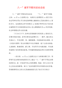 八一”建军节慰问活动总结