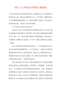 2021个人毕业实习岗位心得总结