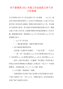 关于管理局2021年度工作总结范文和下步工作思路