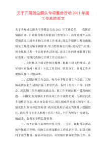 关于开展扬尘源头专项整治行动2021年度工作总结范文