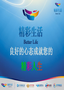 良好的心态成就精彩人生