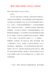 领导干部在市政府工作会议上的发言